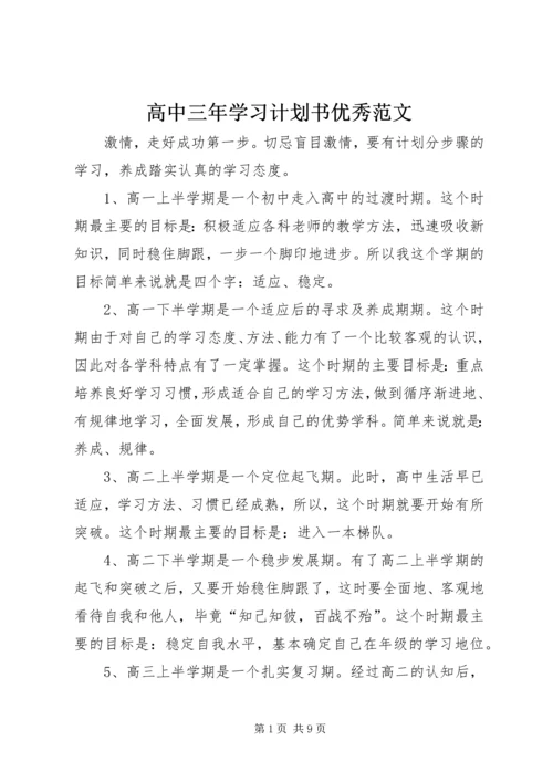 高中三年学习计划书优秀范文.docx