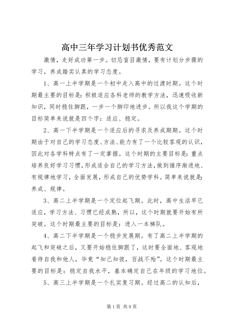 高中三年学习计划书优秀范文.docx