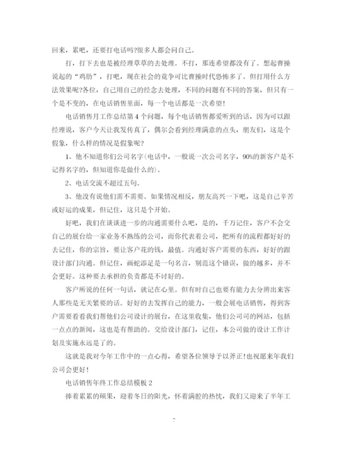 精编之电话销售年终工作总结模板.docx