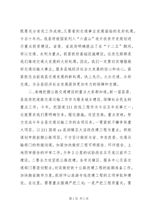 副县长在全县交通运输工作会议上的讲话 (5).docx