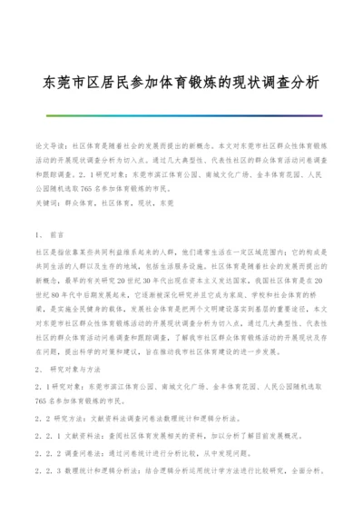 东莞市区居民参加体育锻炼的现状调查分析.docx