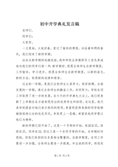 初中开学典礼发言稿 (15).docx