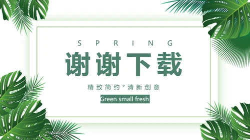 绿色小清新述职报告动态PPT模板