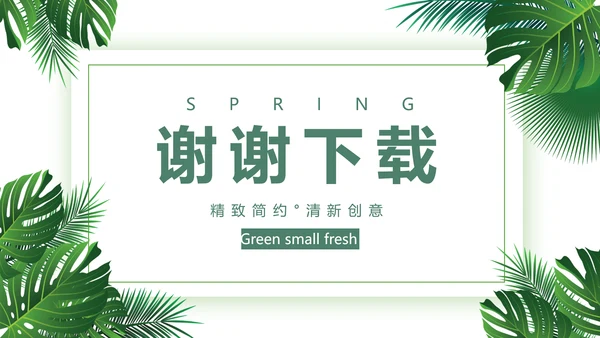 绿色小清新述职报告动态PPT模板