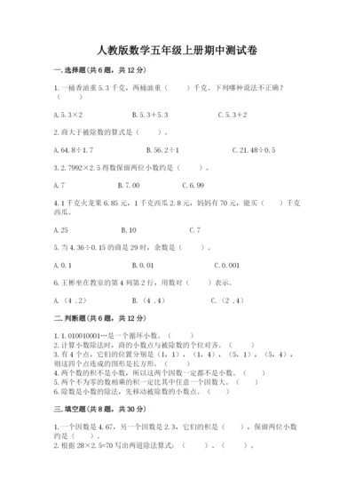 人教版数学五年级上册期中测试卷（a卷）.docx