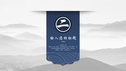中国风简约山水画工作汇报通用PPT模板