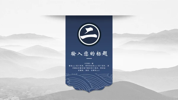 中国风简约山水画工作汇报通用PPT模板