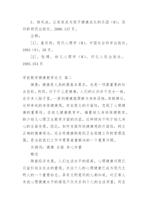 健康教育的论文 关于健康教育的论文（精品多篇）.docx