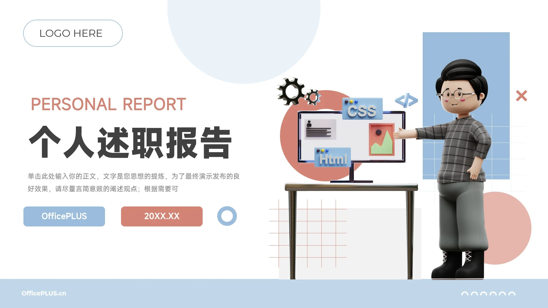 红蓝卡通3D简约个人述职报告PPT模板