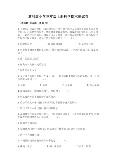 教科版小学三年级上册科学期末测试卷（预热题）.docx