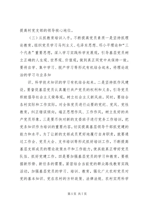 昌图=调研报告加强村级党组织建设的实践与思考5篇 (5).docx