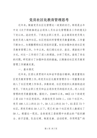 党员社区化教育管理思考.docx