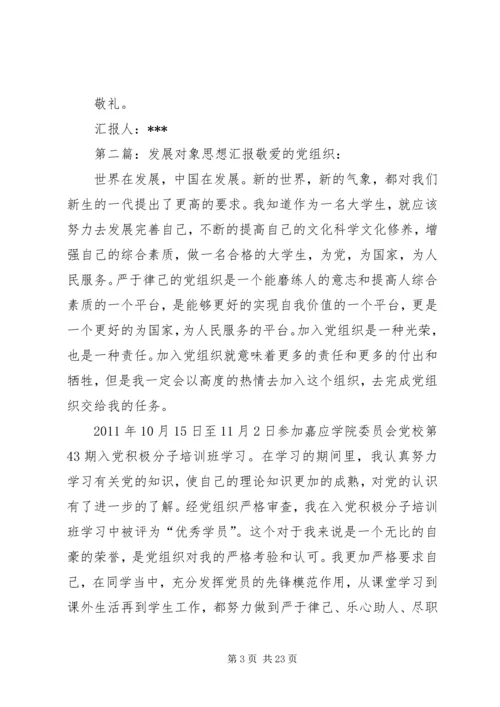 发展对象学习雷锋思想汇报_1.docx