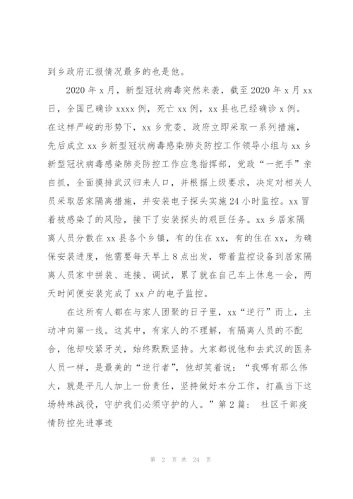 社区干部疫情防控先进事迹范文(通用8篇).docx