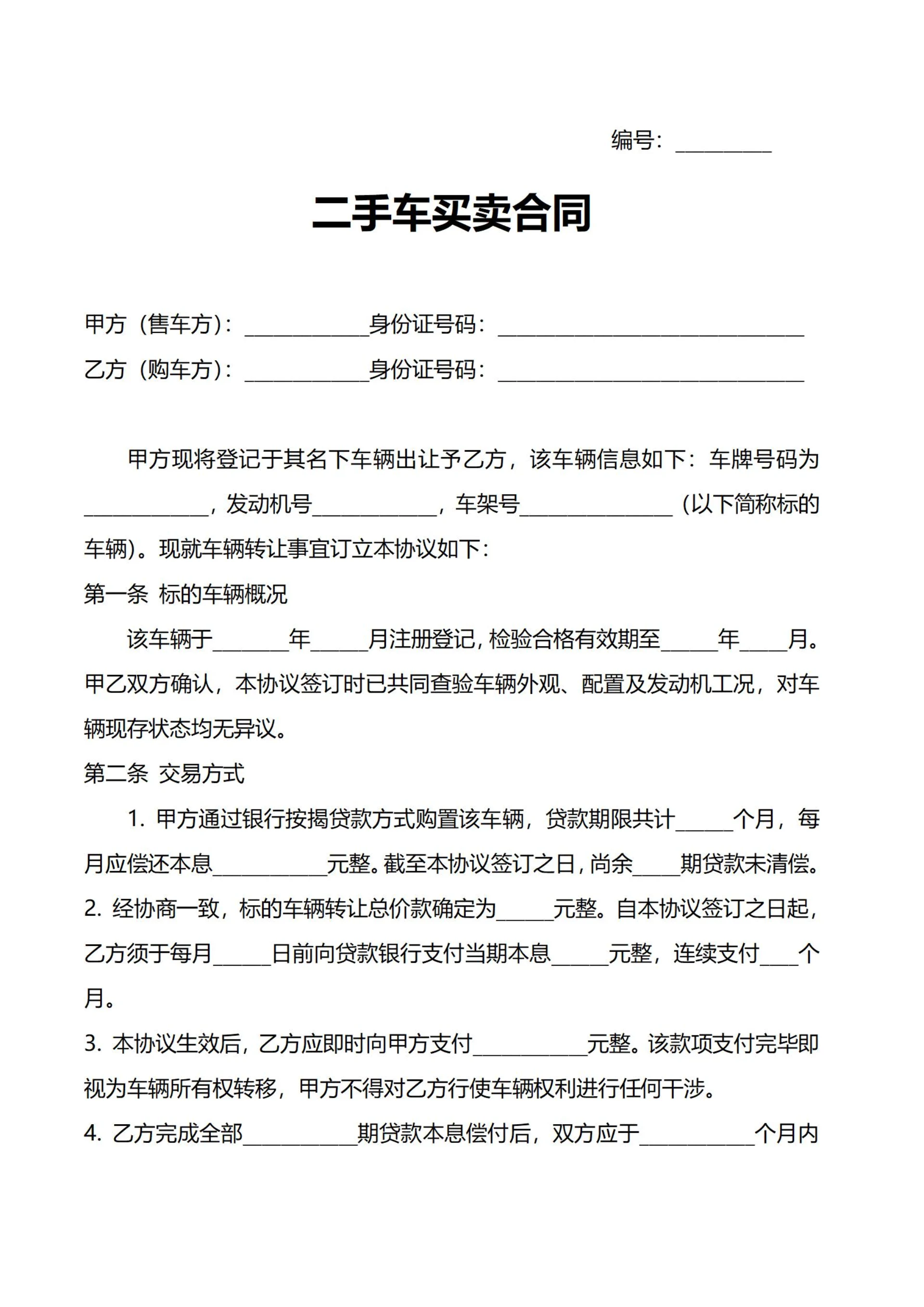 通用二手车买卖合同