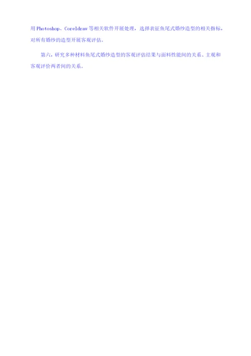 毕业论文 4900鱼尾婚纱造型的客观评价及分析.docx