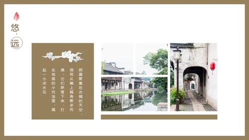 古镇韵味通用PPT模板