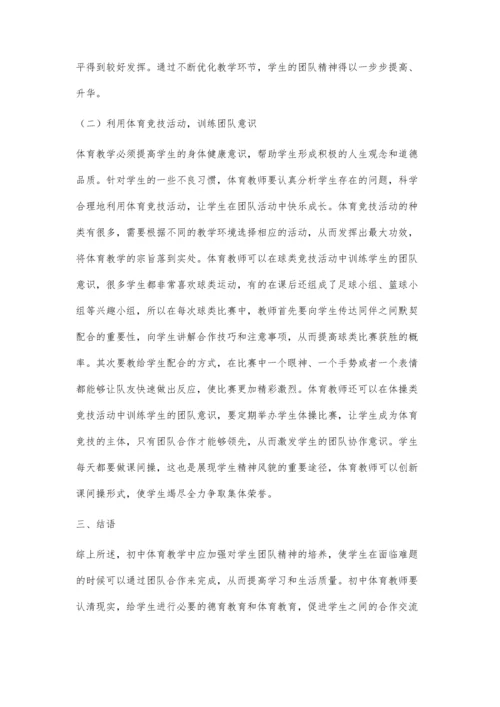 初中体育教学中培养学生团队精神的重要性及措施-第1篇.docx