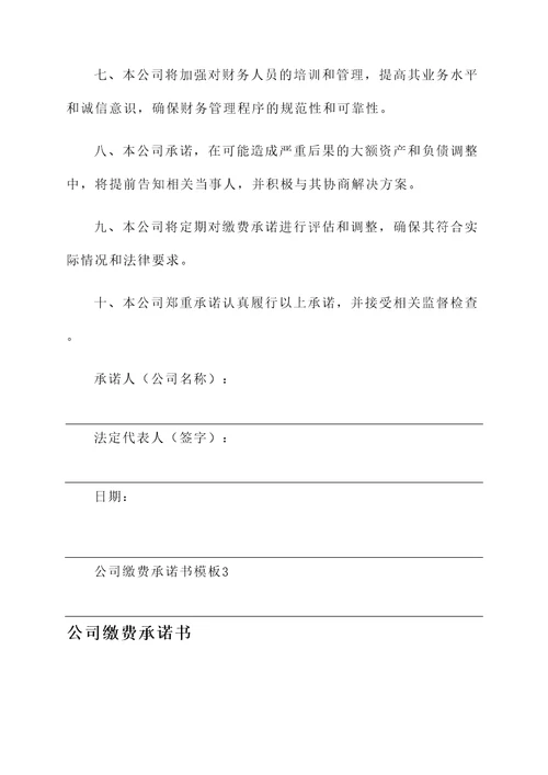 公司缴费承诺书模板