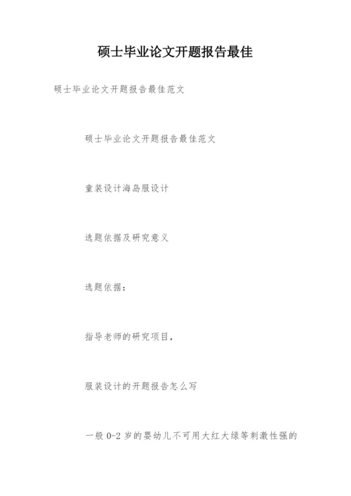硕士毕业论文开题报告最佳.docx