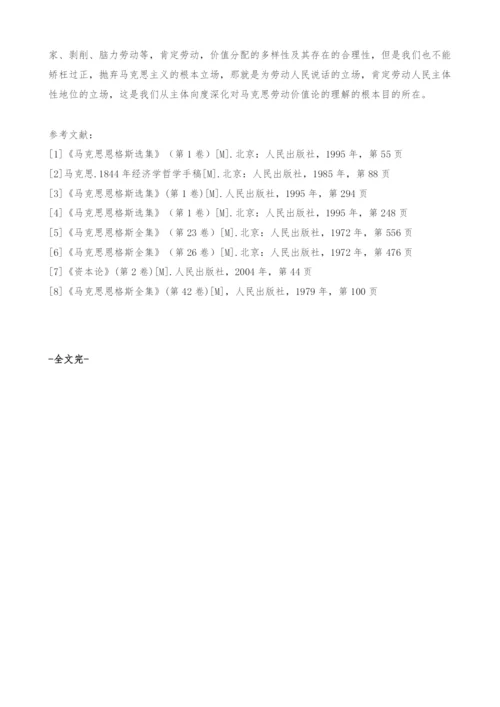 以人为本：从主体向度深化对马克思劳动价值论的理解.docx