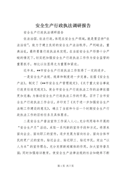 安全生产行政执法调研报告 (3).docx