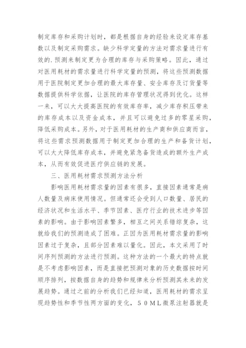 医用耗材管理需求分析论文.docx