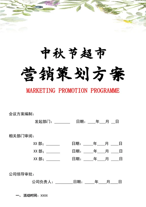 中秋节超市营销策划方案