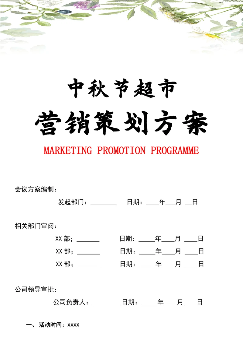 中秋节超市营销策划方案