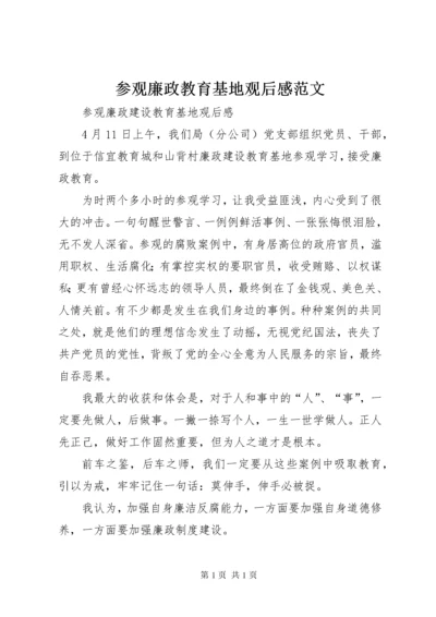 参观廉政教育基地观后感范文 (3).docx