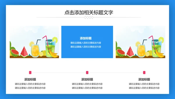 夏日清凉冷饮水果饮料推广销售PPT模板