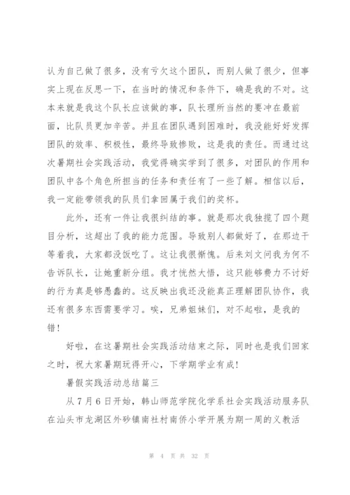 暑假实践活动总结10篇.docx