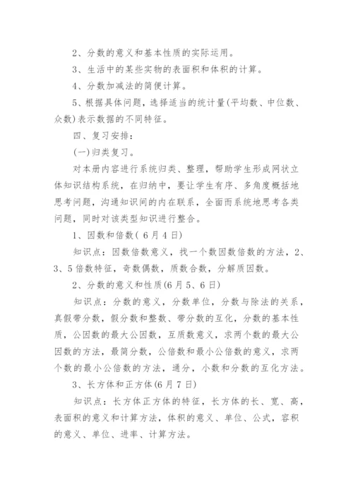 人教版五年级数学下册期末复习计划_小学数学期末复习计划.docx