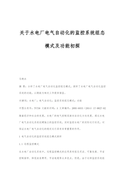 关于水电厂电气自动化的监控系统组态模式及功能初探.docx