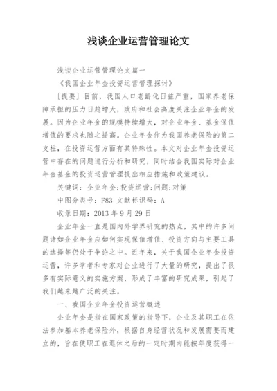 浅谈企业运营管理论文.docx