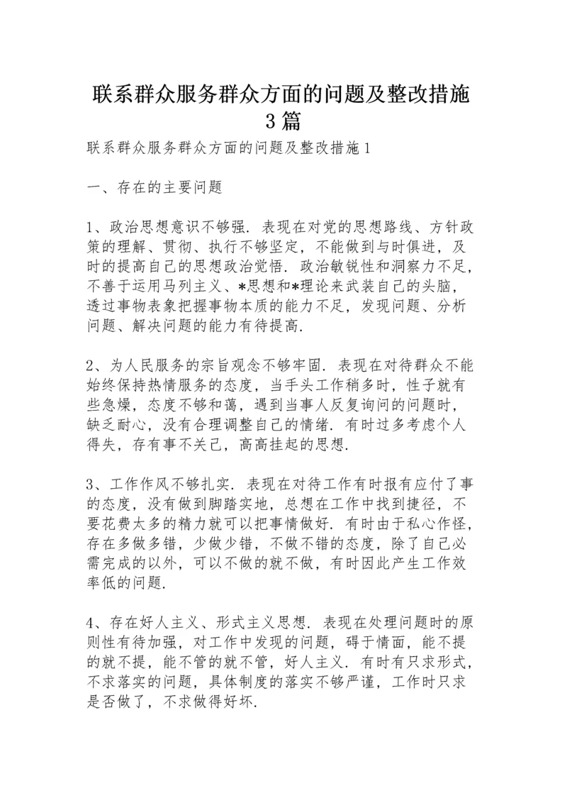 联系群众服务群众方面的问题及整改措施 3篇.docx