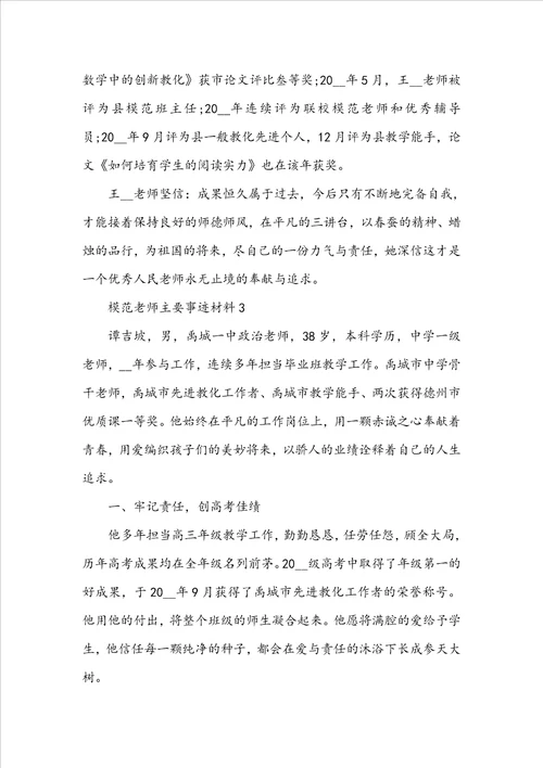 模范教师主要事迹材料