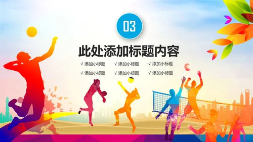 排球体育竞技运动会女排精神动态ppt模板