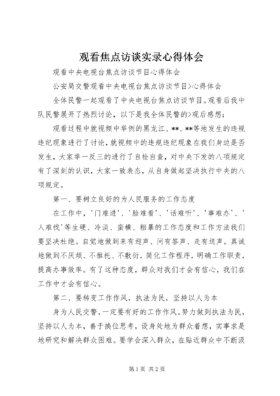 观看焦点访谈实录心得体会 (3).docx