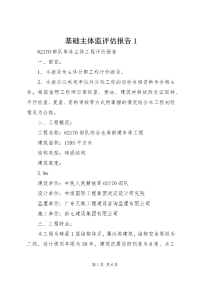 基础主体监评估报告1 (4).docx