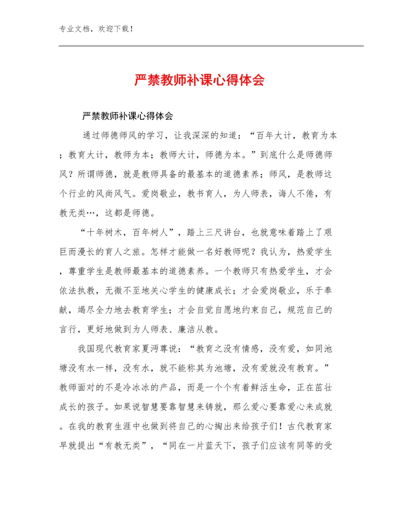 2023年严禁教师补课心得体会范文29篇合辑.docx