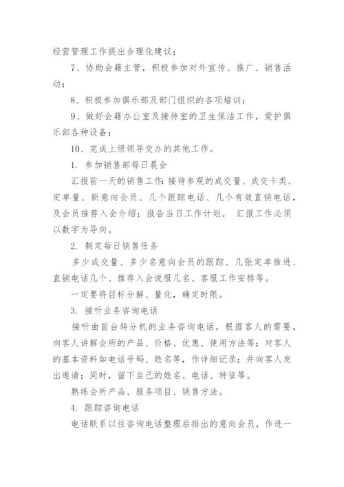 会籍顾问岗位职责.docx