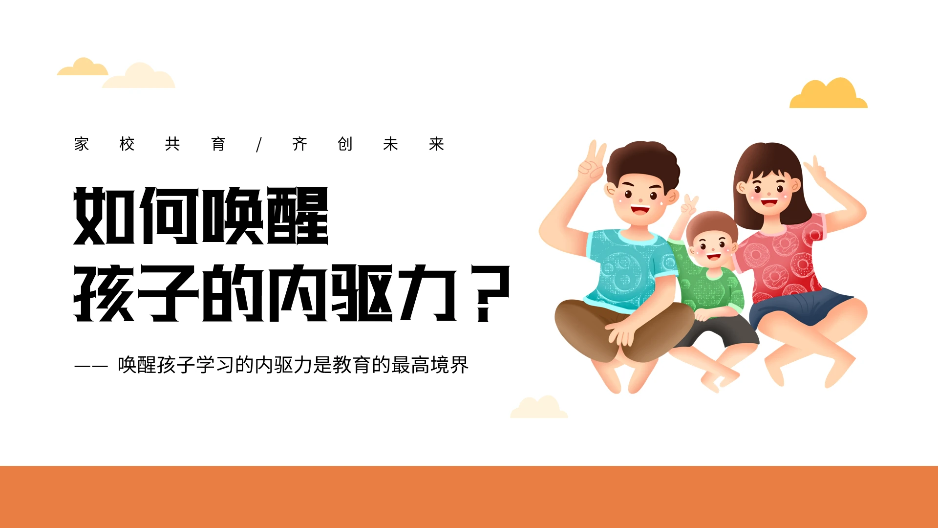 小清新卡通如何唤醒孩子的内驱力PPT模板宣传PPT动态PPT家庭教育培训讲座