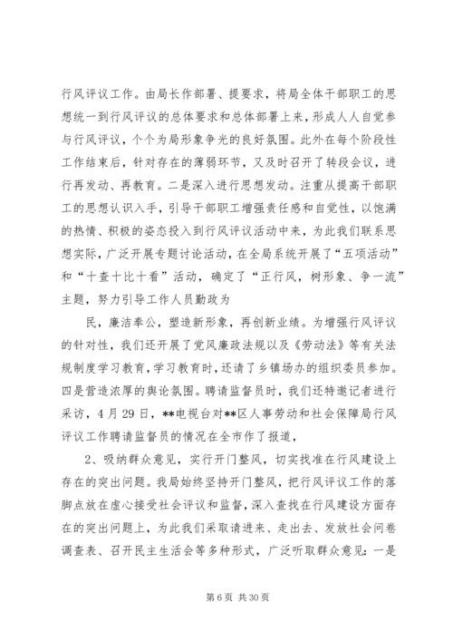 人事劳动和社会保障局行风评议总结精编.docx