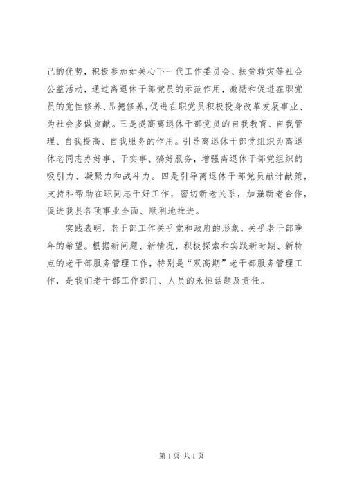 【做好老干部服务工作】如何做好老干部服务保障工作.docx