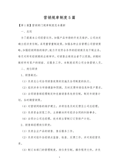 营销规章制度5篇.docx