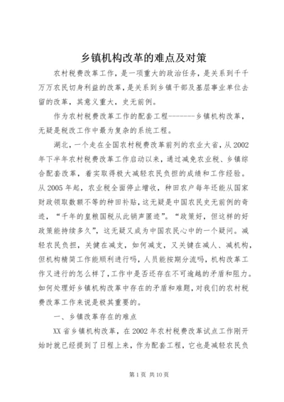 乡镇机构改革的难点及对策.docx