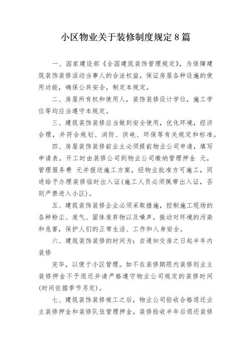 小区物业关于装修制度规定8篇.docx