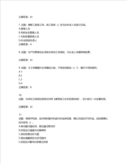 2022版山东省建筑施工专职安全生产管理人员C类考核题库第751期含答案