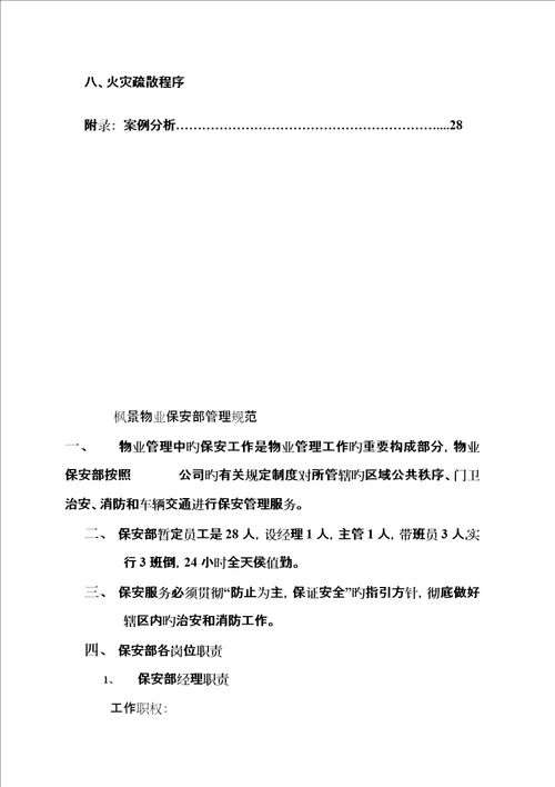 物业公司保安部管理基础规范